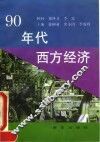 90年代西方经济