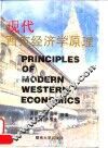 现代西方经济学原理
