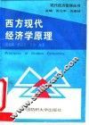西方现代经济学原理