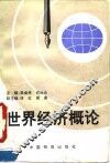 世界经济概论