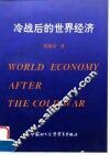 冷战后的世界经济