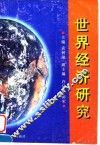 世界经济研究