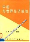 中国：与世界经济接轨