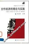 合作经济的理论与实践