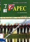 了解APEC 跨世纪的世界主宰