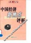 中国经济新焦点评析  反思与展望