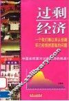 过剩经济  中国如何面对过剩经济的挑战？