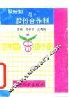 股份制与股份合作制