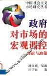 政府对市场的宏观调控  理论与政策