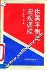 供需平衡与宏观调控