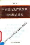产权理论及产权改革目标模式探索
