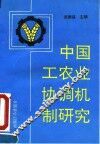 中国工农业协调机制研究