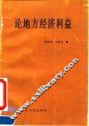 论地方经济利益
