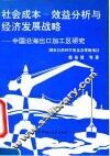 社会成本-效益分析与经济发展战略  中国沿海出口加工区研究
