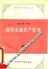 国有金融资产管理