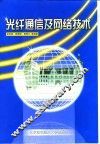 光纤通信及网络技术