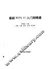 最新WPS 97入门到精通