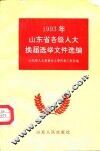 1993年山东省各级人大换届选举文件选编