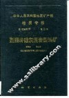中华人民共和国地质矿产部地质专报  4  矿床与矿产  第13号  西秦岭硅灰泯岩型铀矿