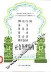 黑龙江省满族、朝鲜族、回族、蒙古族、柯尔克孜族社会历史调查