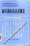 新宾满族自治县概况