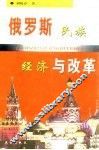 俄罗斯民族经济与改革