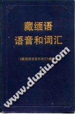 藏缅语语音和词汇 PDF电子版-县志办-第3张图片