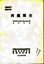 西藏简史 黎吉生 李有义译 1979-无忧找书网-第4张图片