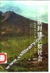 门巴族封建农奴社会
