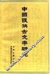 中国民族古文字研究  第3辑