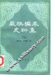 藏族编年史料集  上