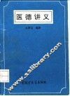 医德讲义