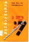 当代医学的七大争议问题