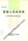 塑造心灵的科学  卫生思想政治工作与现代科学