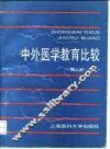 中外医学教育比较