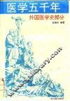 医学五千年  外国医学史部分