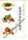 家用营养医学指导