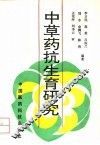 中草药抗生育研究