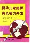 婴幼儿家庭保育及智力开发