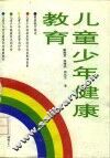 儿童少年健康教育