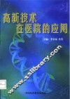 高新技术在医院的应用