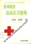 医学院校临床实习指导