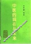 中医的现在与未来