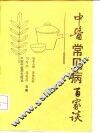 中医常见病百家谈