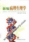 新编病理生理学