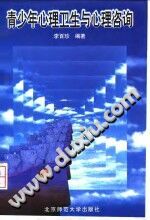 《青少年心理卫生与心理咨询》txtpdf电子书籍百度网盘下载网站