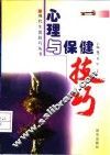 心理与保健技巧