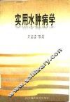 实用水肿病学
