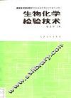 生物化学检验技术