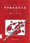中华输血医学文集